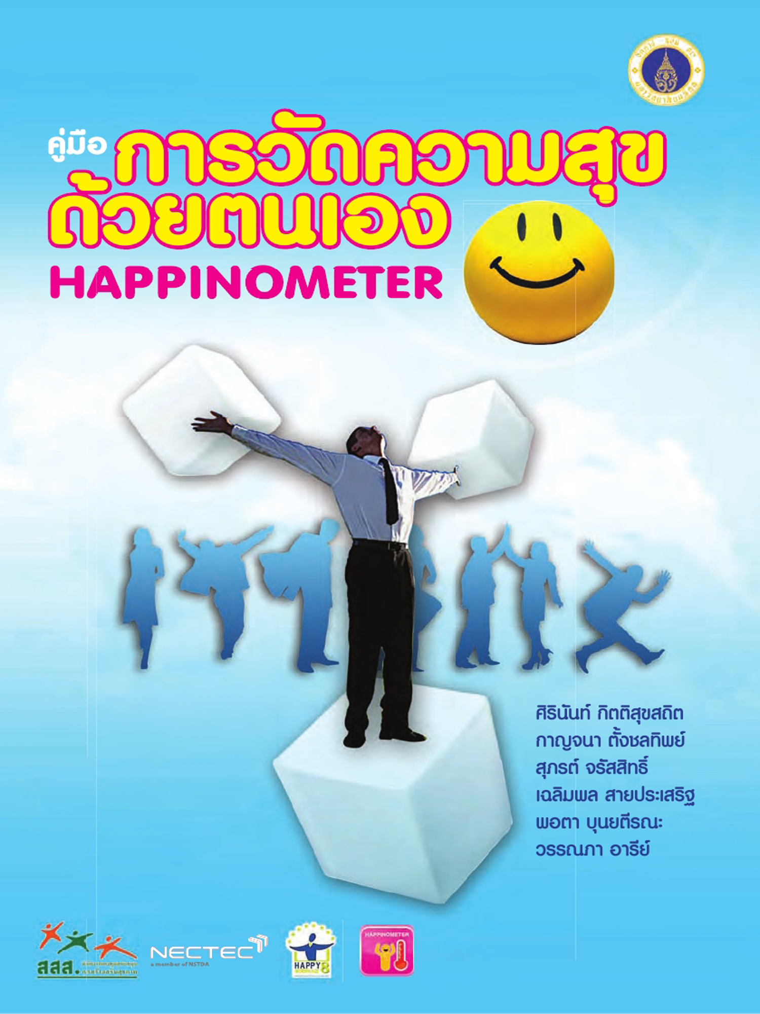 คู่มือการวัดความสุขด้วยตนเอง Happinometer 2555
